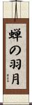 蝉の羽月 Scroll