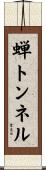 蝉トンネル Scroll