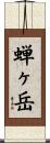 蝉ヶ岳 Scroll