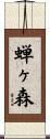 蝉ヶ森 Scroll