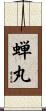蝉丸 Scroll
