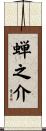 蝉之介 Scroll