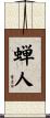蝉人 Scroll