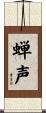 蝉声 Scroll