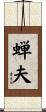 蝉夫 Scroll