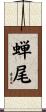 蝉尾 Scroll