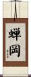 蝉岡 Scroll