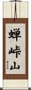 蝉峠山 Scroll