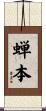 蝉本 Scroll