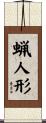 蝋人形 Scroll