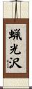 蝋光沢 Scroll