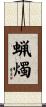 蝋燭 Scroll