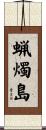 蝋燭島 Scroll