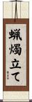 蝋燭立て Scroll
