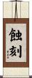 蝕刻 Scroll
