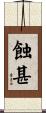 蝕甚 Scroll