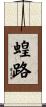 蝗路 Scroll