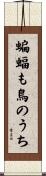 蝙蝠も鳥のうち Scroll
