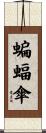 蝙蝠傘 Scroll
