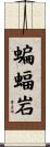 蝙蝠岩 Scroll