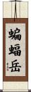 蝙蝠岳 Scroll