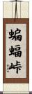 蝙蝠峠 Scroll