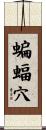 蝙蝠穴 Scroll