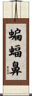 蝙蝠鼻 Scroll