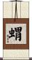 蝟 Scroll
