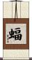 蝠 Scroll