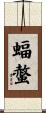 蝠螫 Scroll