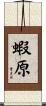 蝦原 Scroll