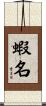 蝦名 Scroll