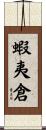 蝦夷倉 Scroll