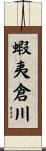 蝦夷倉川 Scroll