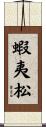 蝦夷松 Scroll