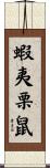 蝦夷栗鼠 Scroll