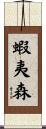 蝦夷森 Scroll