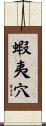 蝦夷穴 Scroll