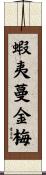 蝦夷蔓金梅 Scroll