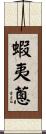 蝦夷蔥 Scroll