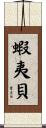 蝦夷貝 Scroll