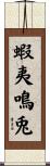 蝦夷鳴兎 Scroll