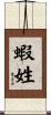 蝦姓 Scroll