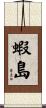 蝦島 Scroll