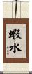 蝦水 Scroll
