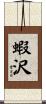 蝦沢 Scroll