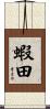 蝦田 Scroll