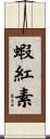 蝦紅素 Scroll