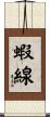 蝦線 Scroll